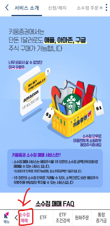  해외주식 키움증권 소수점매매하는 방법