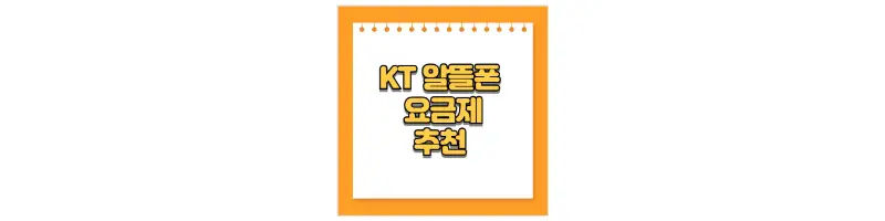  KT 알뜰폰 요금제 가격 비교 및 추천