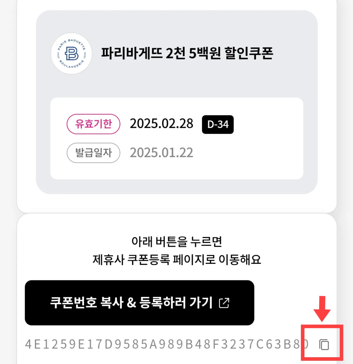 유독-파리바게트-쿠폰-등록하기