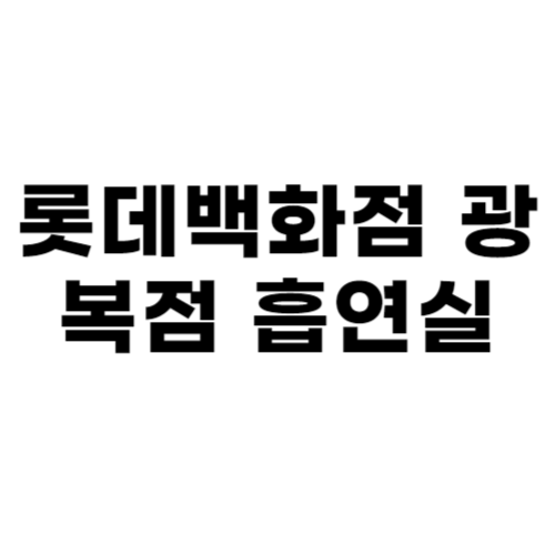 롯데백화점 광복점 흡연실