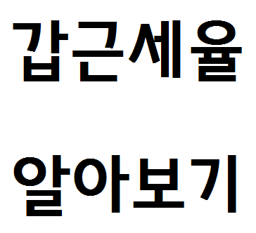  갑근세율 계산방법 알아보기