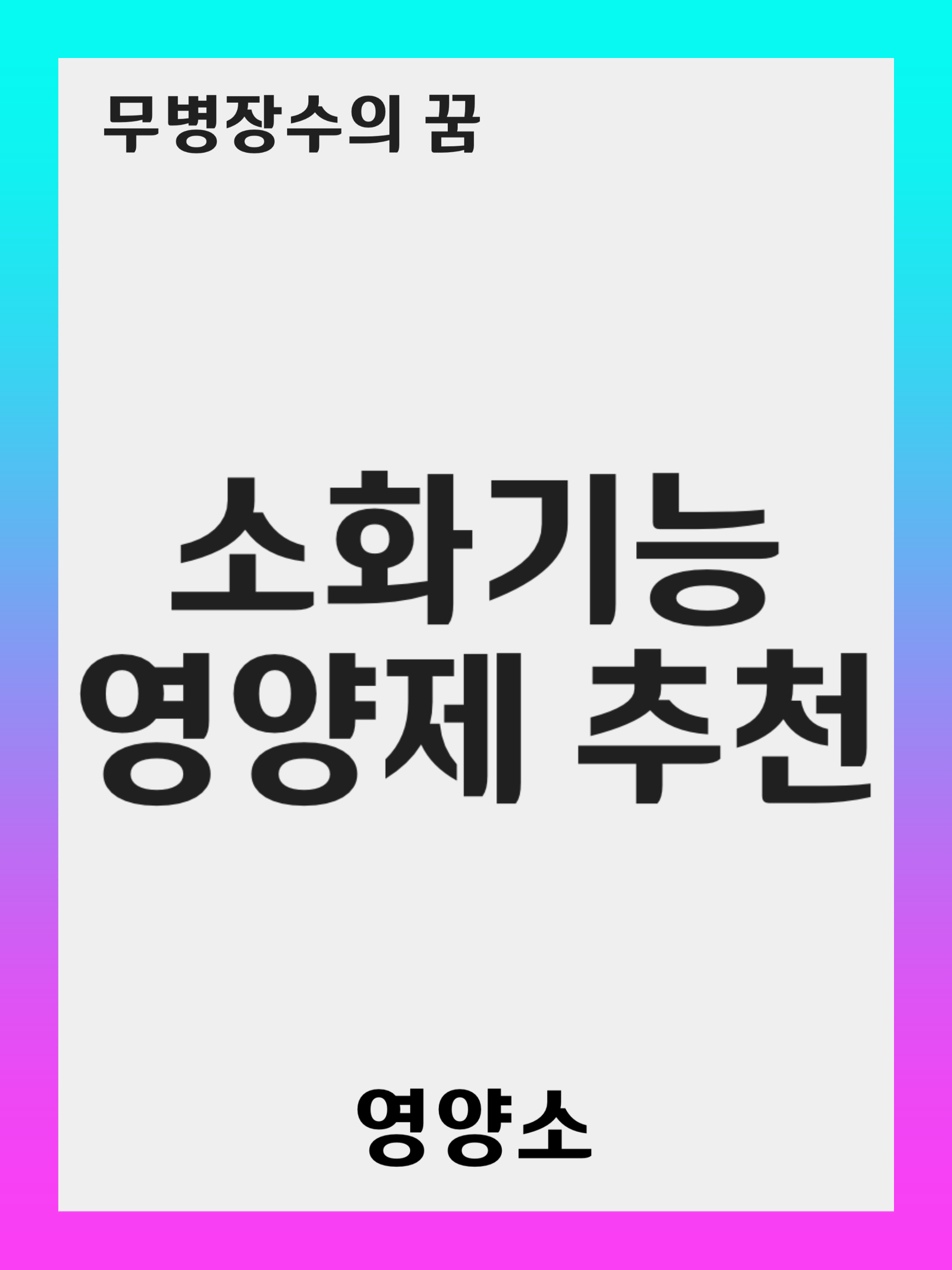 변비와 소화 불량을 개선하는 최고의 영양제 5가지