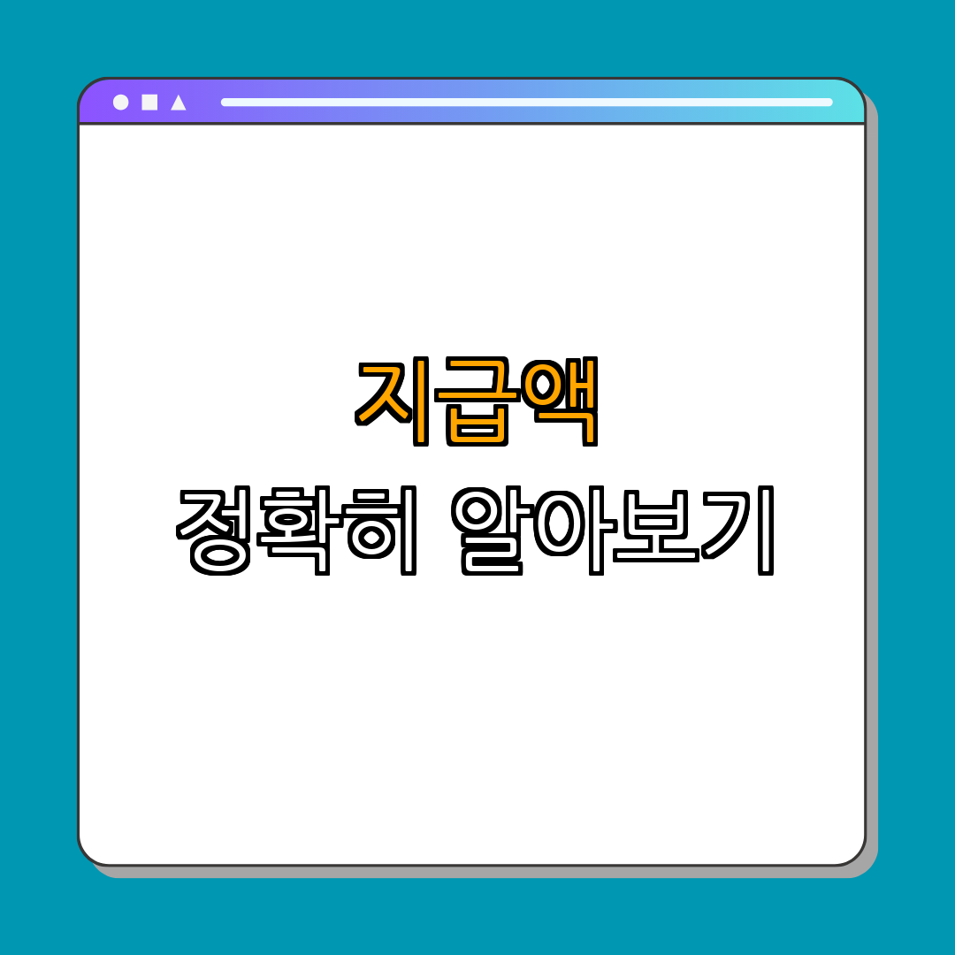 4. 실업급여 지급액