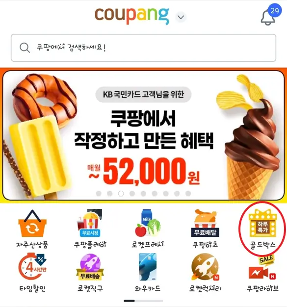 쿠팡 골드박스