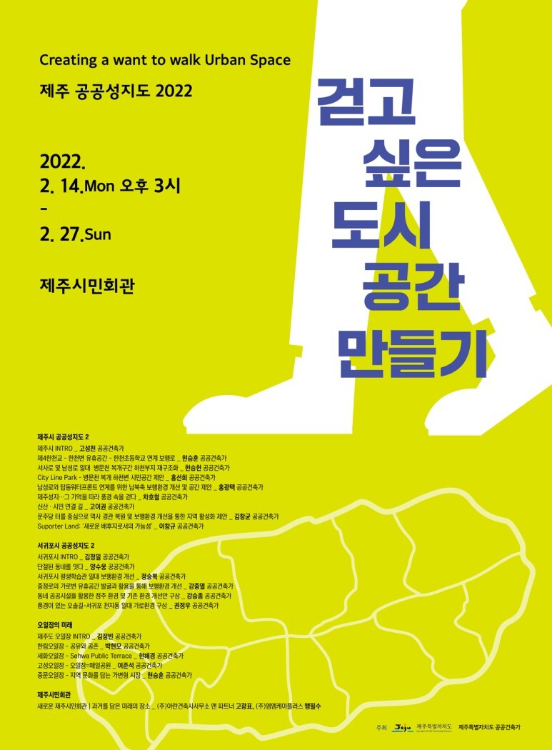 [공연전시] 제주 공공성지도 2022 - 걷고 싶은 도시 공간 만들기
