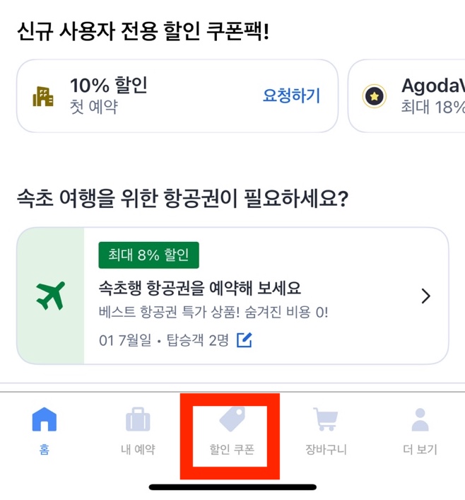 아고다 할인 쿠폰 적용 앱