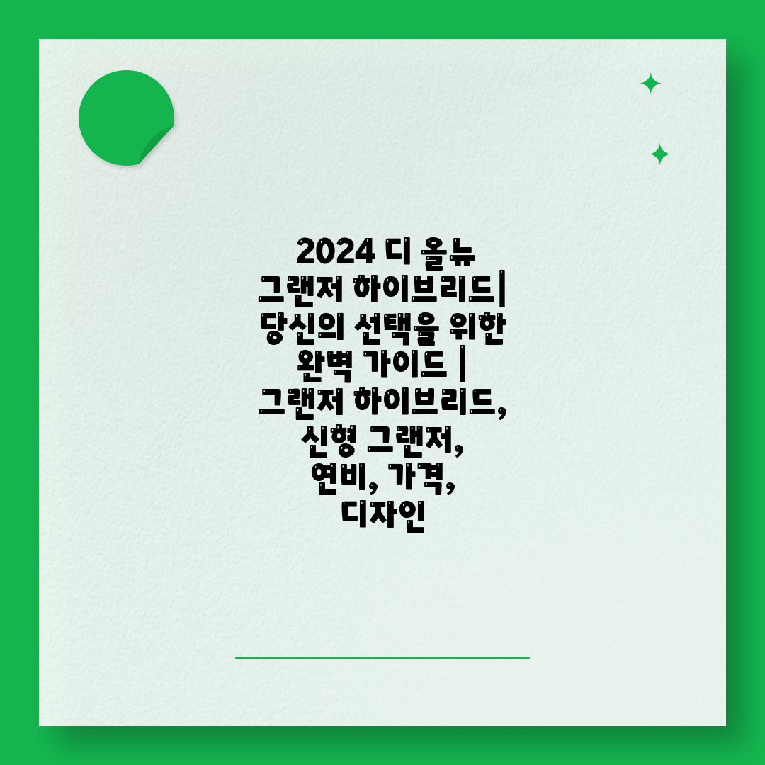  2024 디 올뉴 그랜저 하이브리드 당신의 선택을 위