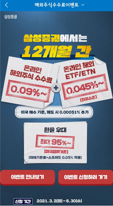  삼성증권 해외주식 수수료 할인 이벤트(미국주식 수수료 무료)