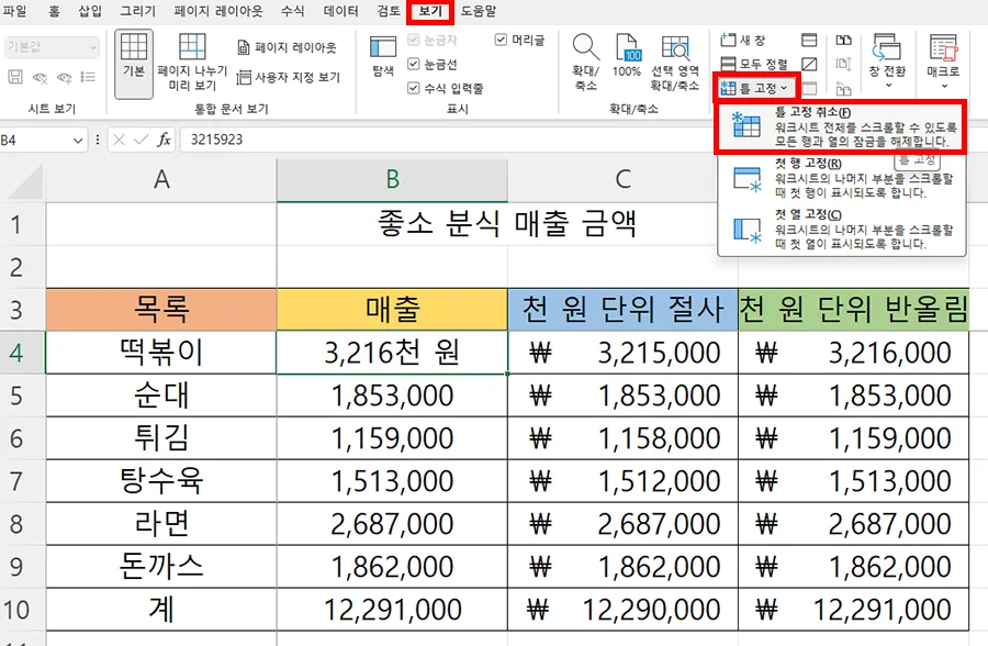 엑셀에서 틀 고정 취소를 한 모습