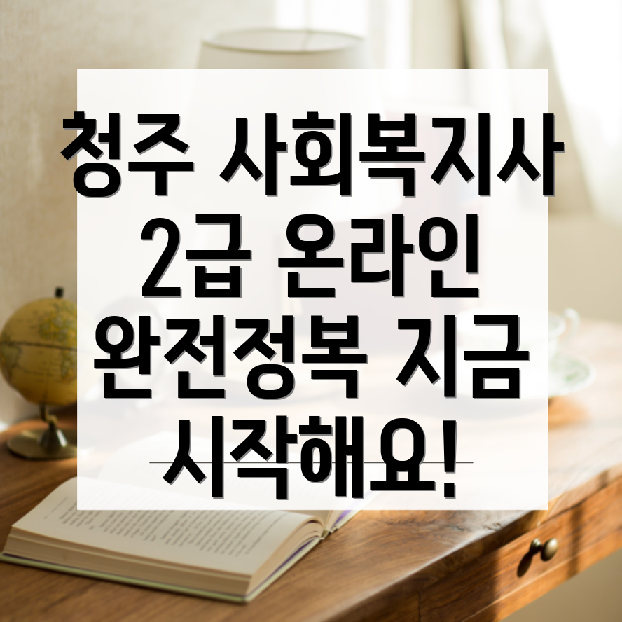 사회복지사 2급