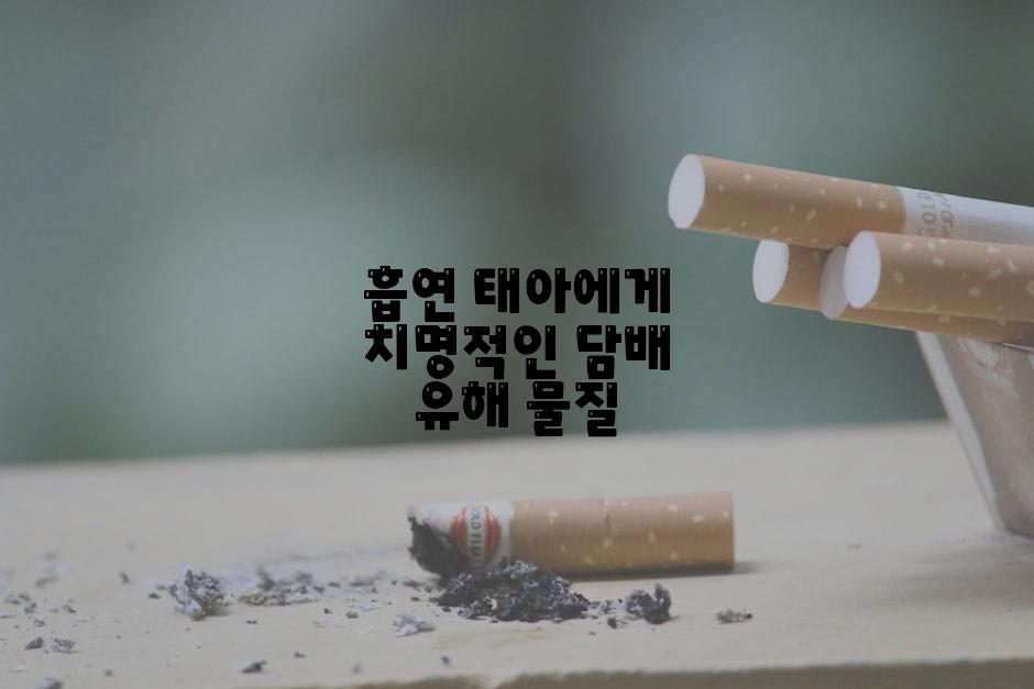 흡연 태아에게 치명적인 담배 유해 물질