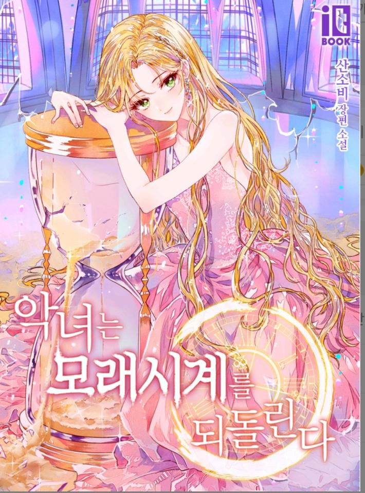  [웹소설추천/로맨스판타지] 악녀는 모래시계를 되돌린다 를추천드립니다.