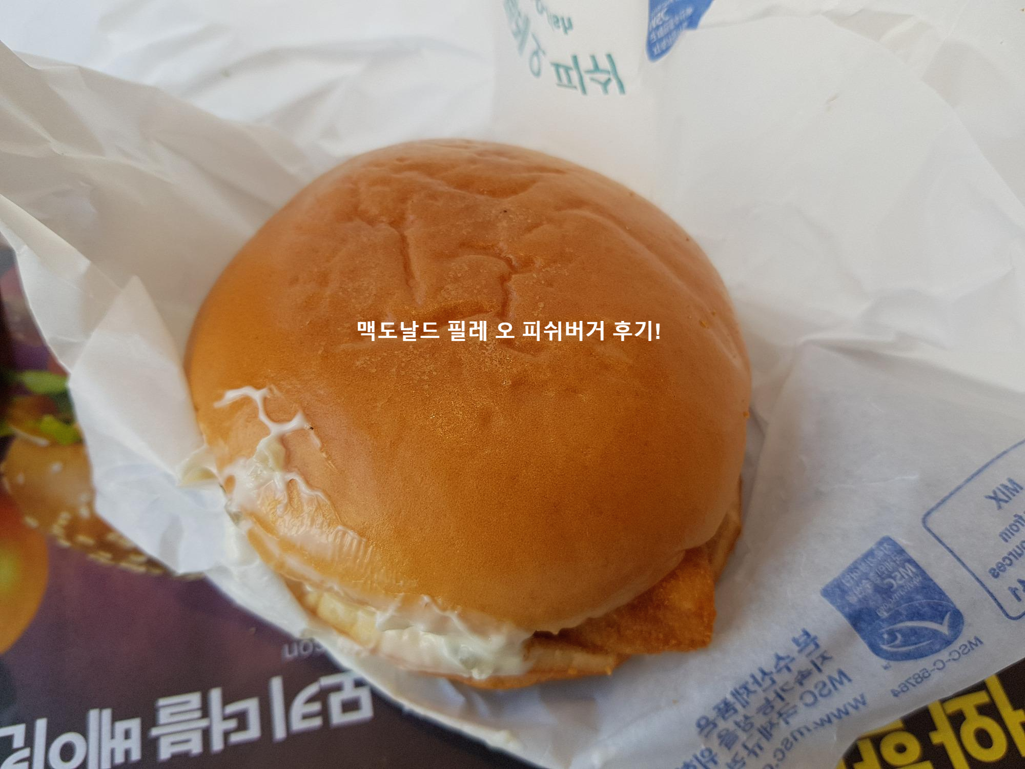  맥도날드 필레 오 피쉬버거 먹어 본 후기!