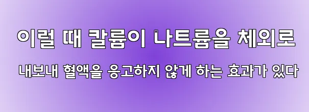  이럴 때 칼륨이 나트륨을 체외로 내보내 혈액을 응고하지 않게 하는 효과가 있다