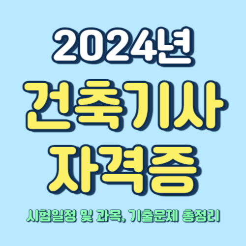  2024년 건축기사 시험일정 및 과목, 기출문제 총정리
