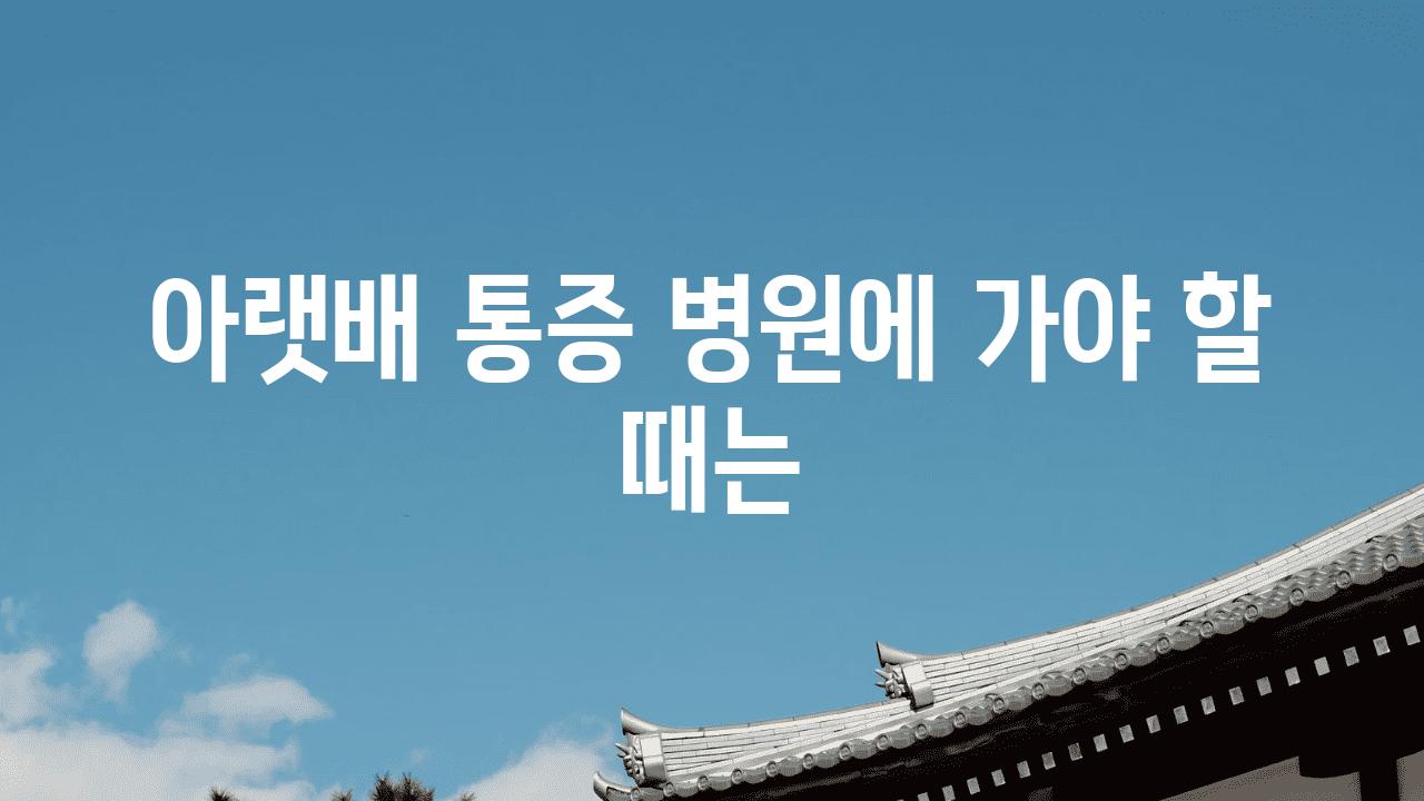 아랫배 통증 병원에 가야 할 때는