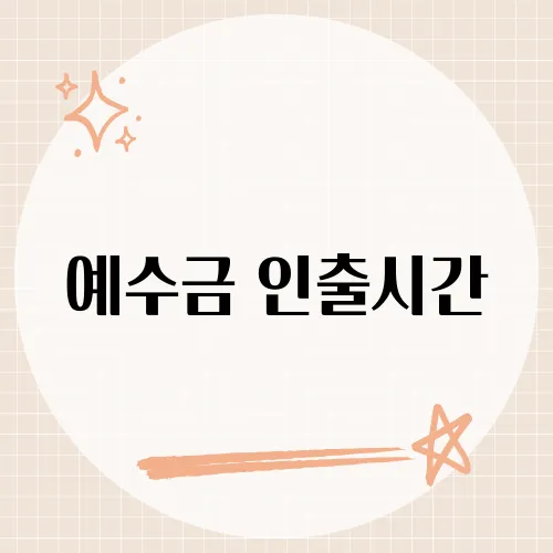 예수금 인출시간, 증권사마다 다른 인출 가능 시간의 차이