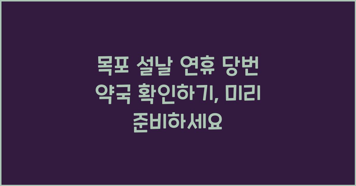 목포 설날 연휴 당번 약국 확인하기