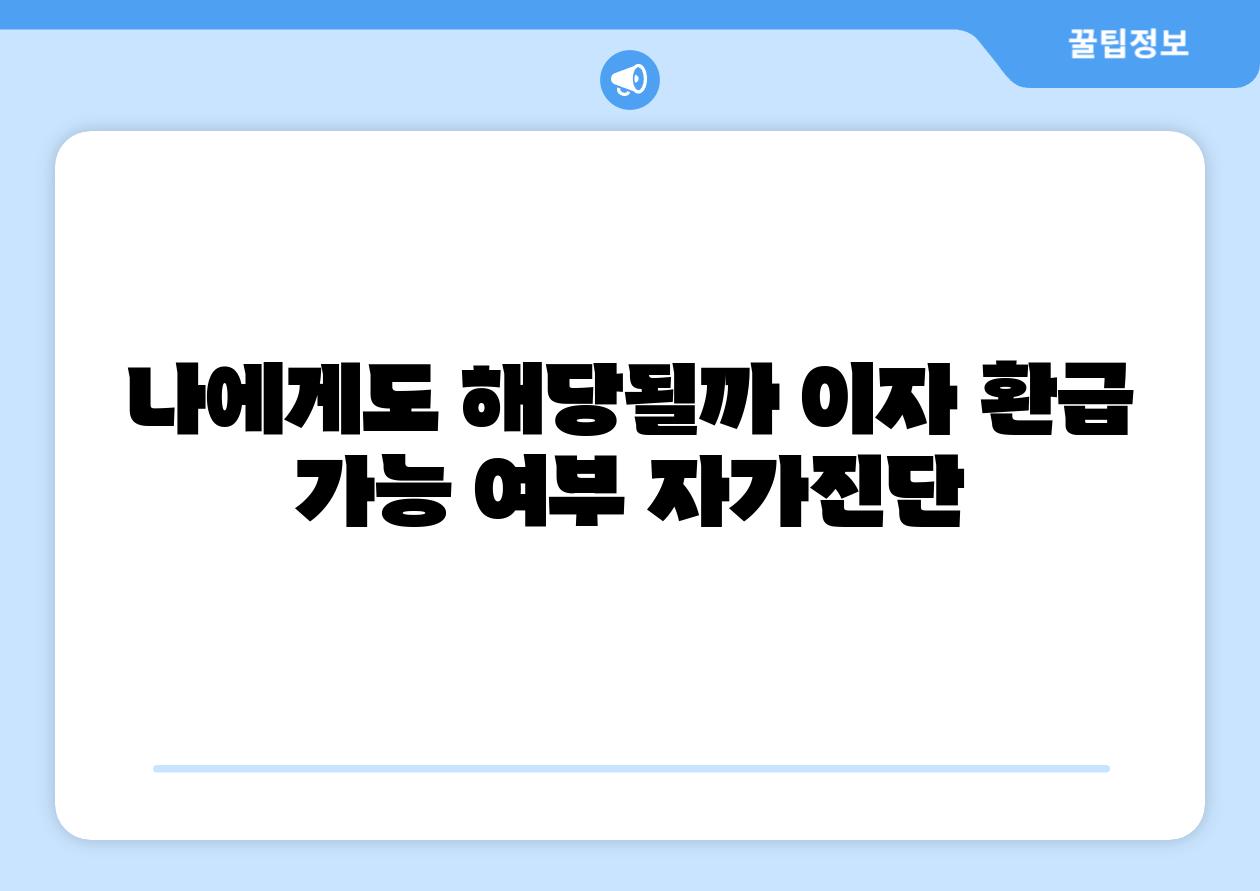 나에게도 해당될까 이자 환급 가능 여부 자가진단