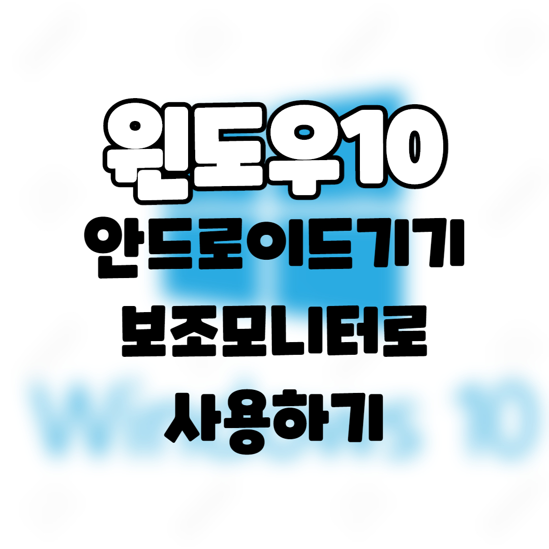  Windows] 윈도우. 태블릿pc 를 보조모니터로 사용하기. (feat. Spacedesk) 안드로이드 듀얼모니터.