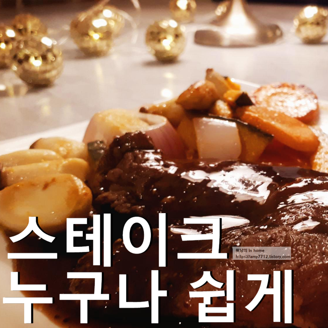  아메리칸 페퍼 스테이크 _ 프레시지 밀키트