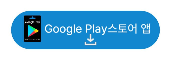 구글플레이스토어-앱-버튼