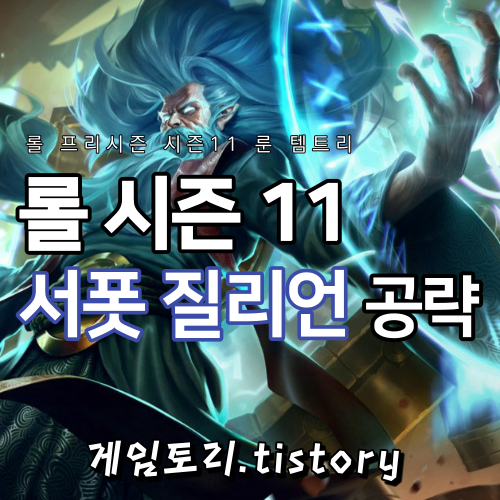  롤 시즌11 질리언 룬 템트리 스킬트리 추천