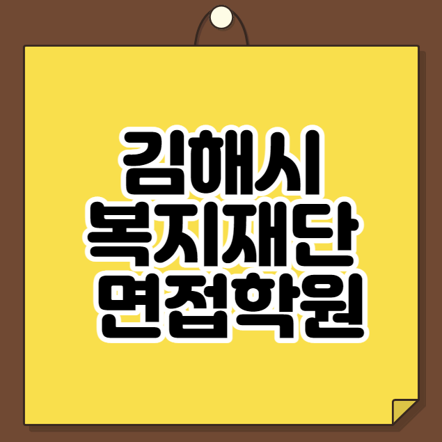  김해시복지재단 면접학원