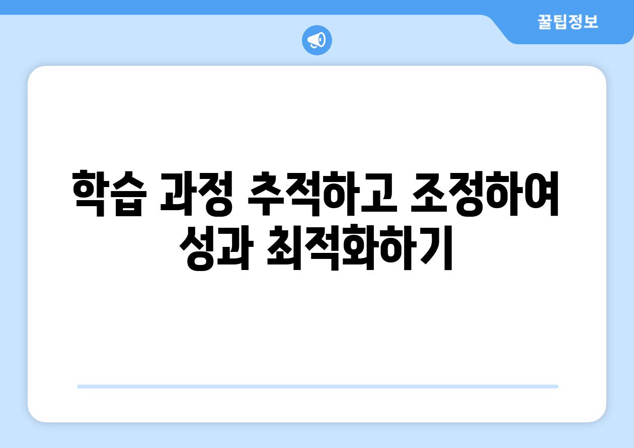 학습 과정 추적하고 조정하여 성과 최적화하기