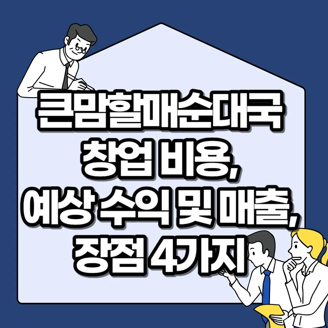 큰맘할매순대국-창업-비용-예상-수익-및-매출-장점-4가지