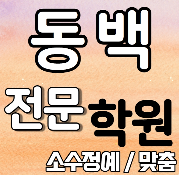  동백 중학생 영어학원 내신 백현중 초당고 동백동 고등학생 수학학원 전과목 소수정예 개인별 과외식 수업