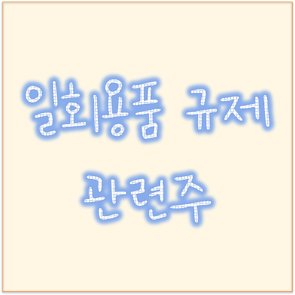  24일부터 일회용 종이컵, 비닐봉지, 빨대 사용제한 일회용품 규제 관련주 대영포장 태림포장 한창제지