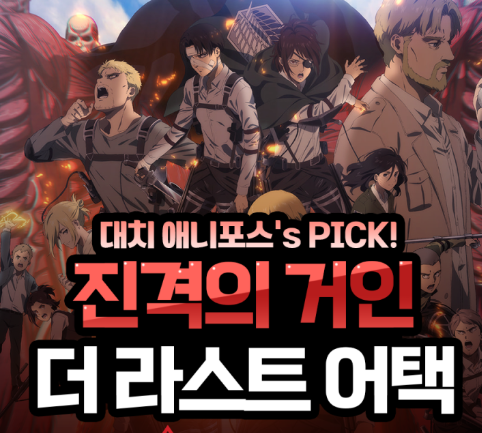 진격의 거인 4DX