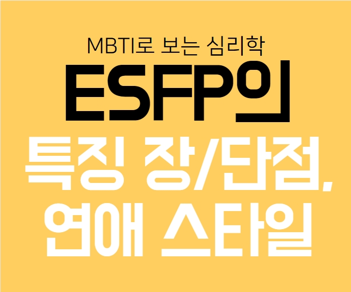 ESFP의 특징, 장단점, 연애스타일, 팩폭, 국내외 유명인