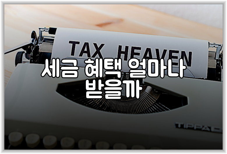 세금 혜택 얼마나 받을까