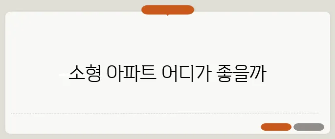 중년 1인 가구를 위한 소형 아파트 전세 지역 추천 목록이 여기 있습니다!
