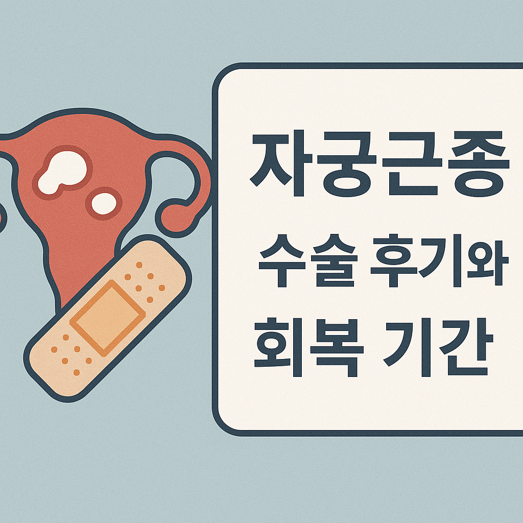 자궁근종 수술 후기와 회복 기간