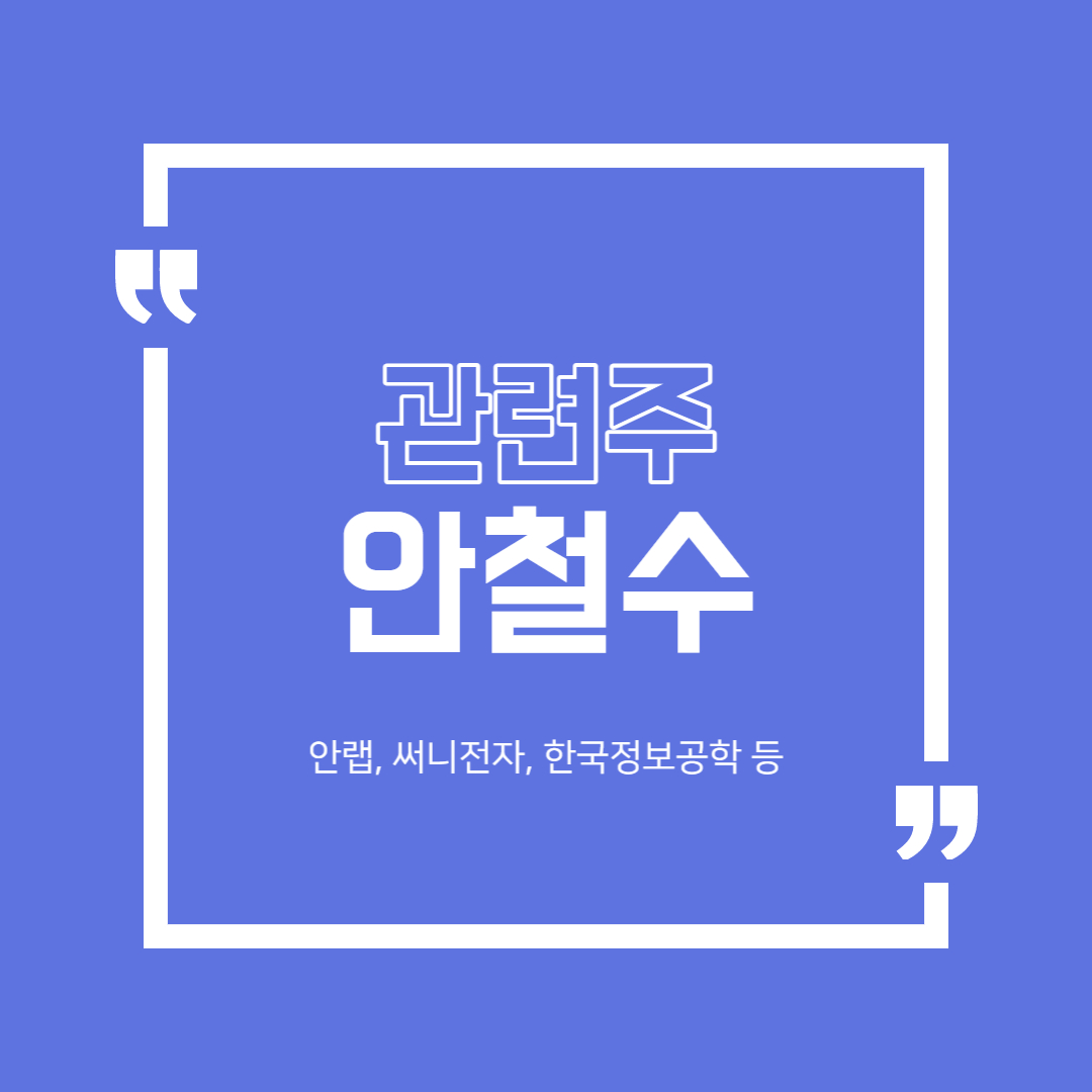  안철수 관련주 (안랩, 써니전자, 한국정보공학, 까뮤이앤씨 등)