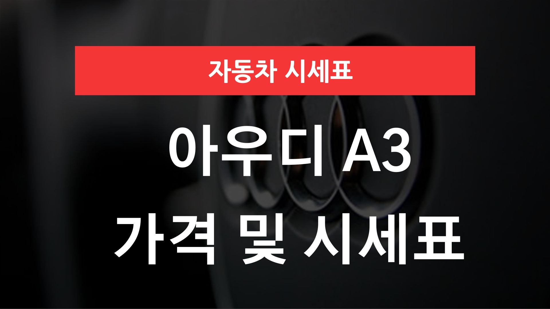 아우디 A3