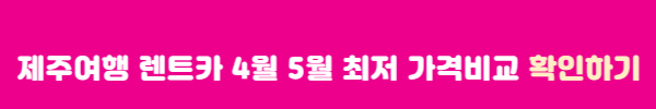 제주여행 렌트카 4월 5월 최저 가격비교 확인하기