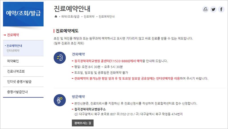 칠곡 경북대학교병원 예약 안내