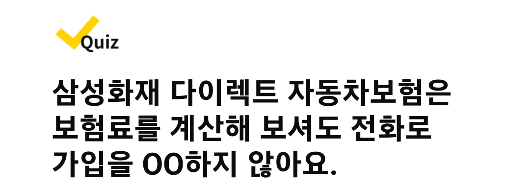 캐시워크 돈버는 퀴즈 정답 - 삼성화재 내차보험료 확인시 스벅아메리카노 2잔 증정