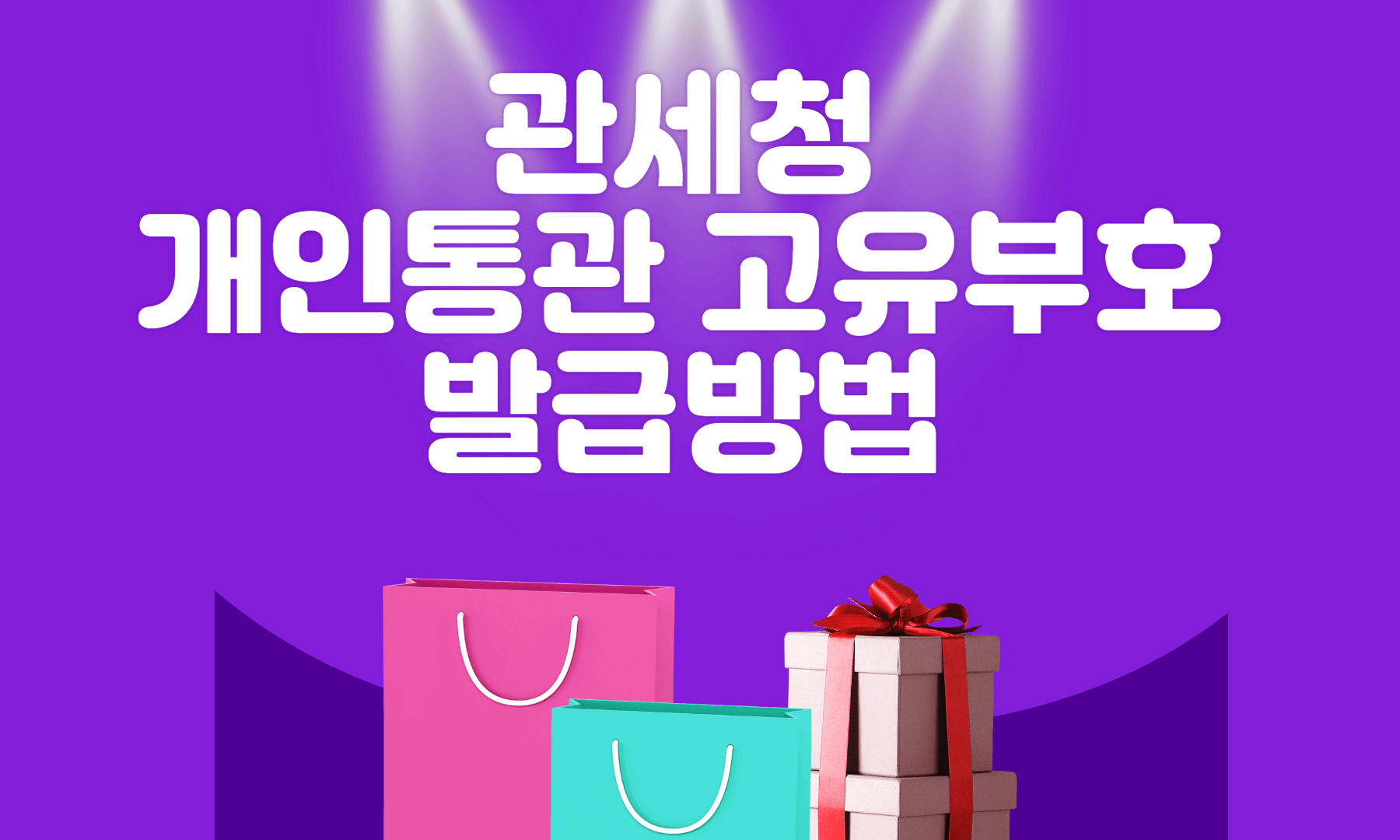 개인통관 고유부호