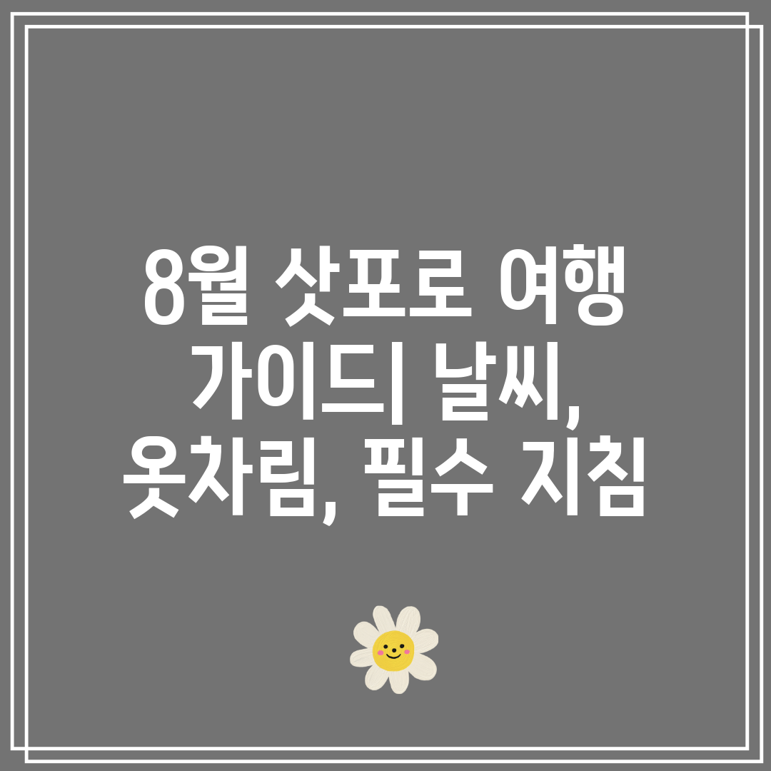 8월 삿포로 여행 가이드 날씨, 옷차림, 필수 지침