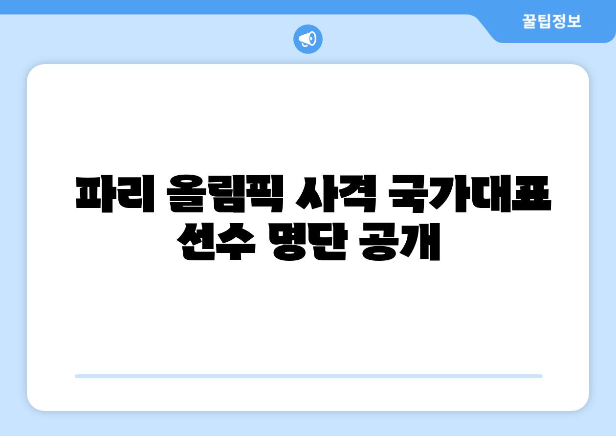 파리 올림픽 사격 국가대표 선수 명단 공개