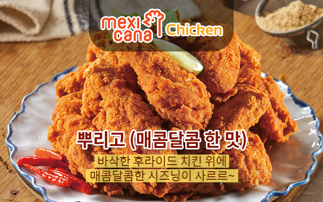 멕시카나치킨 이미지