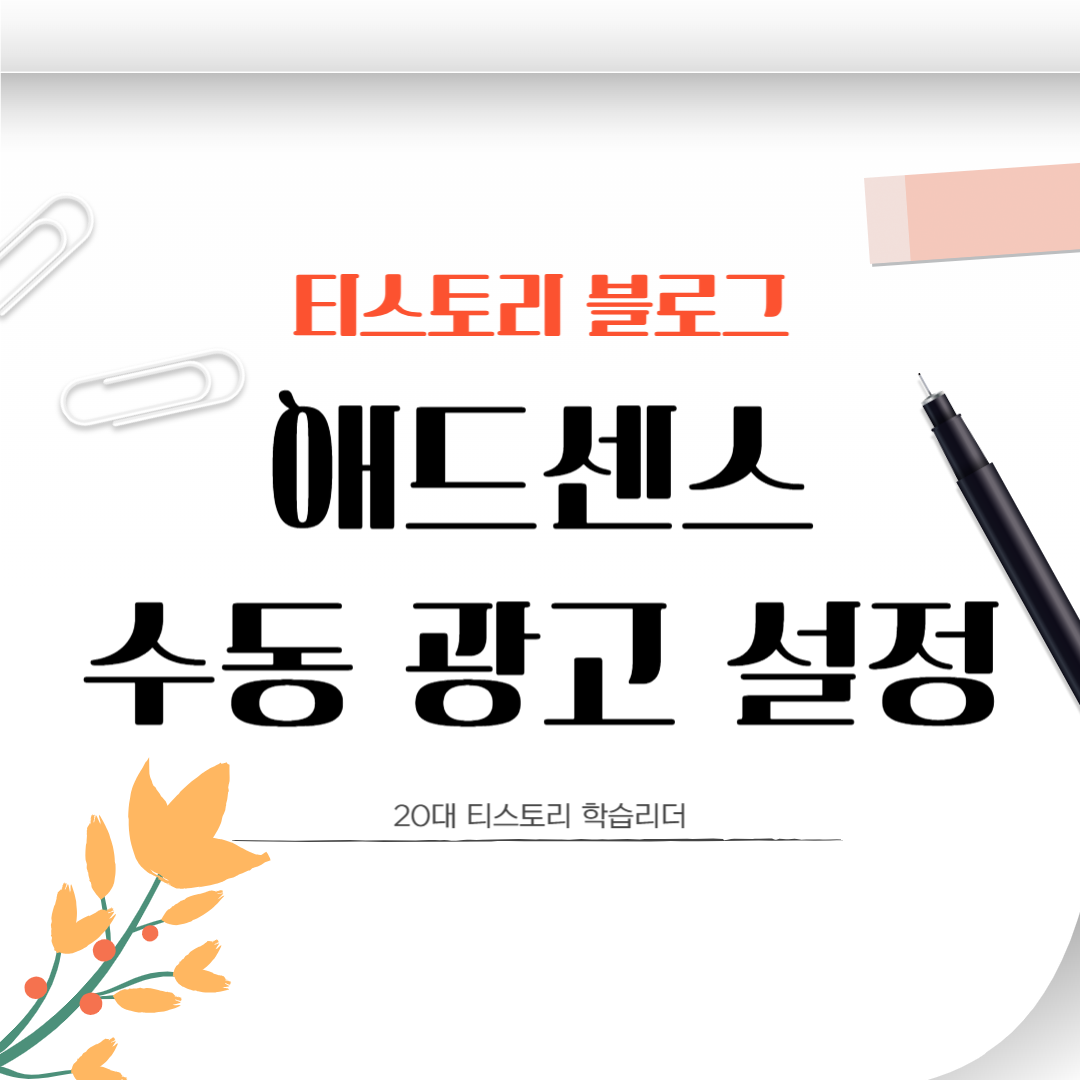 애드센스 수동 광고
