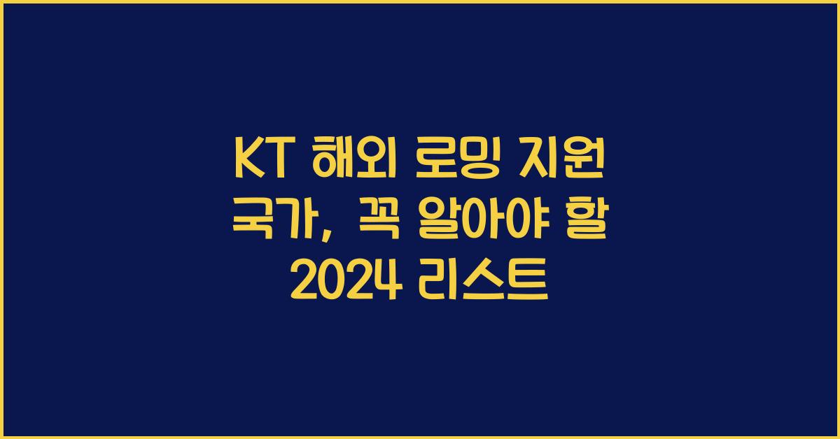 KT 해외 로밍 지원 국가