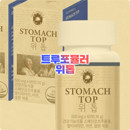  트루포뮬러 위톱 성분과 효능, 부작용, 먹는법, 먹는시간까지 정리 - STOMACH TOP