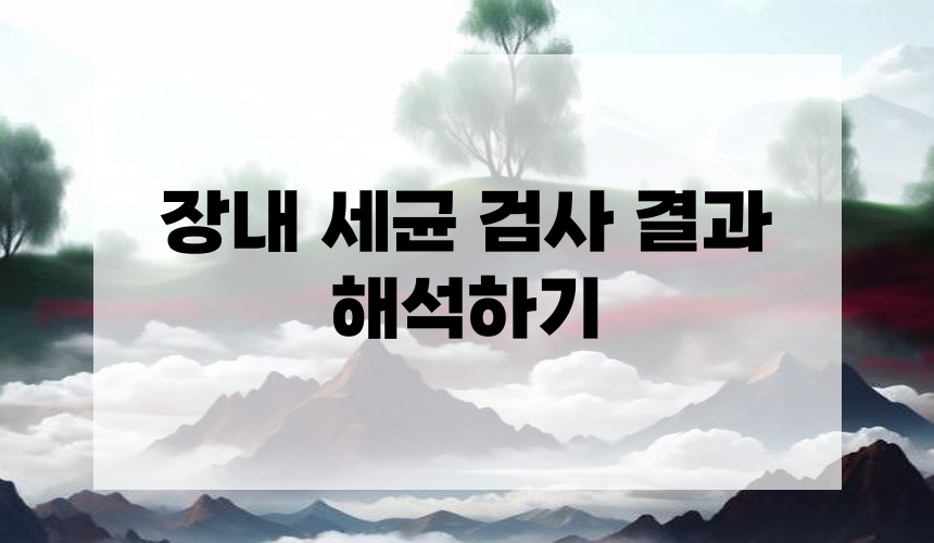 장내 세균 검사 결과 해석하기